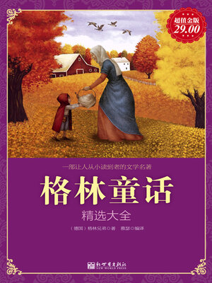 cover image of 格林童话精选大全